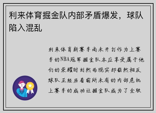 利来体育掘金队内部矛盾爆发，球队陷入混乱