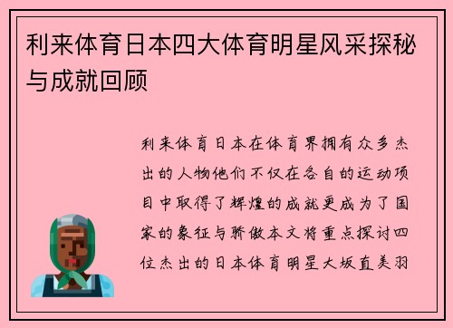 利来体育日本四大体育明星风采探秘与成就回顾