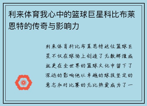 利来体育我心中的篮球巨星科比布莱恩特的传奇与影响力