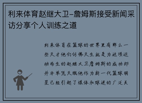 利来体育赵继大卫-詹姆斯接受新闻采访分享个人训练之道