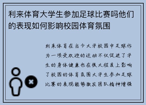 利来体育大学生参加足球比赛吗他们的表现如何影响校园体育氛围