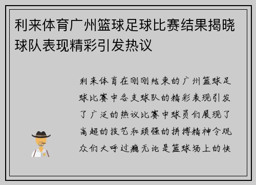 利来体育广州篮球足球比赛结果揭晓球队表现精彩引发热议