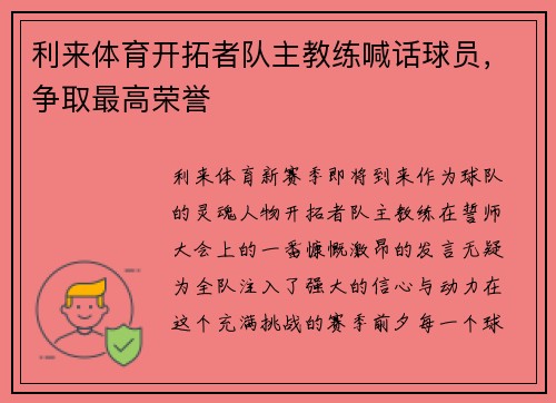 利来体育开拓者队主教练喊话球员，争取最高荣誉