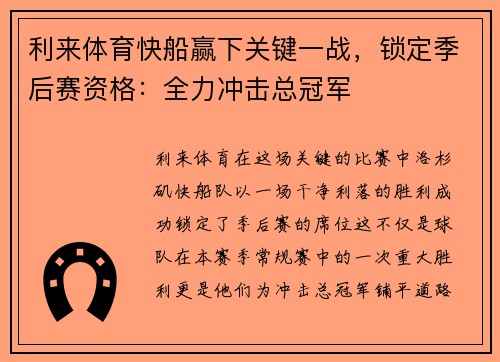 利来体育快船赢下关键一战，锁定季后赛资格：全力冲击总冠军