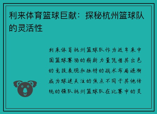 利来体育篮球巨献：探秘杭州篮球队的灵活性