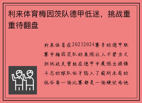 利来体育梅因茨队德甲低迷，挑战重重待翻盘