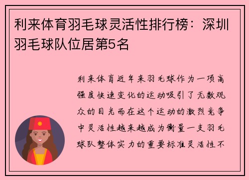 利来体育羽毛球灵活性排行榜：深圳羽毛球队位居第5名