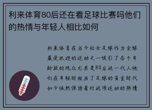 利来体育80后还在看足球比赛吗他们的热情与年轻人相比如何