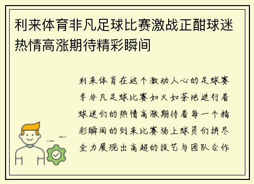 利来体育非凡足球比赛激战正酣球迷热情高涨期待精彩瞬间
