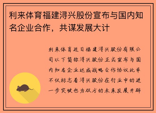 利来体育福建浔兴股份宣布与国内知名企业合作，共谋发展大计