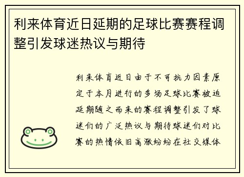 利来体育近日延期的足球比赛赛程调整引发球迷热议与期待
