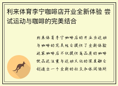利来体育李宁咖啡店开业全新体验 尝试运动与咖啡的完美结合