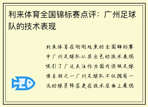 利来体育全国锦标赛点评：广州足球队的技术表现
