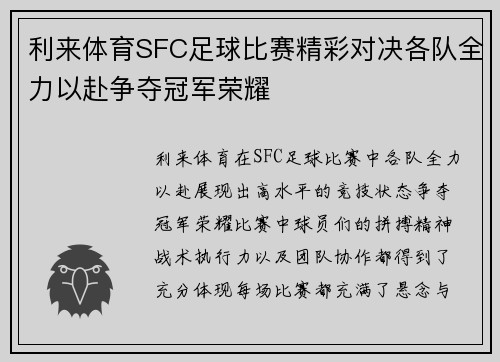 利来体育SFC足球比赛精彩对决各队全力以赴争夺冠军荣耀