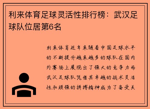 利来体育足球灵活性排行榜：武汉足球队位居第6名