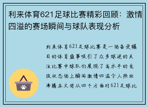利来体育621足球比赛精彩回顾：激情四溢的赛场瞬间与球队表现分析