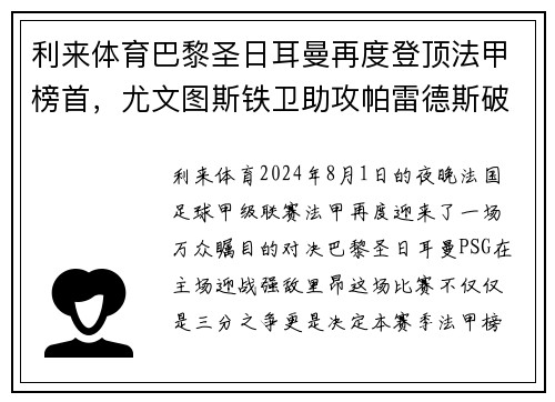 利来体育巴黎圣日耳曼再度登顶法甲榜首，尤文图斯铁卫助攻帕雷德斯破门领先优势