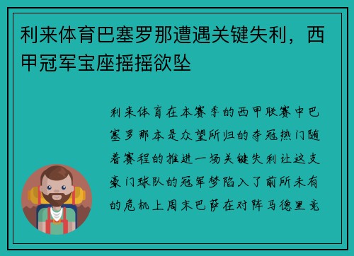 利来体育巴塞罗那遭遇关键失利，西甲冠军宝座摇摇欲坠