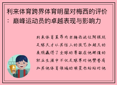 利来体育跨界体育明星对梅西的评价：巅峰运动员的卓越表现与影响力