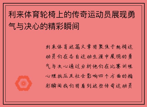 利来体育轮椅上的传奇运动员展现勇气与决心的精彩瞬间