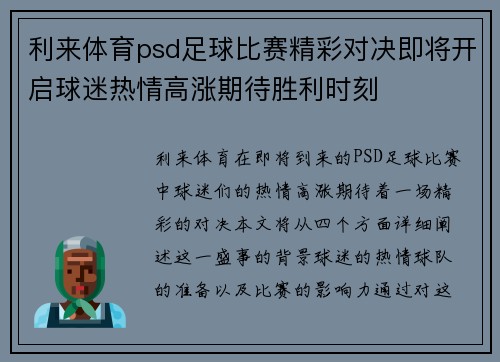 利来体育psd足球比赛精彩对决即将开启球迷热情高涨期待胜利时刻