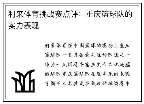 利来体育挑战赛点评：重庆篮球队的实力表现